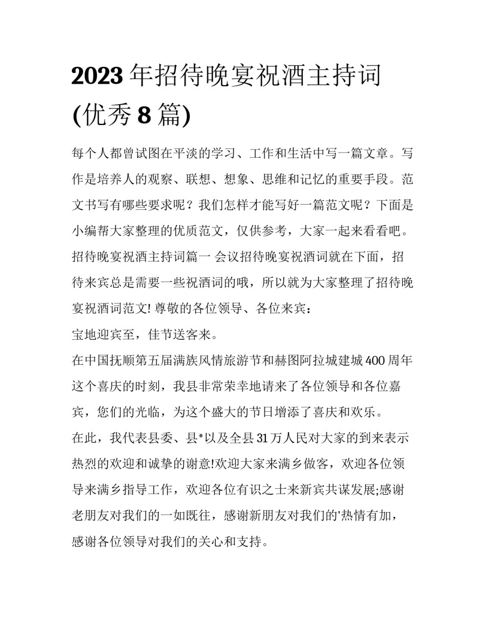 2023年招待晚宴祝酒主持词(优秀8篇)_第1页