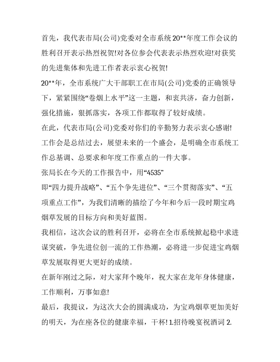 2023年招待晚宴祝酒主持词(优秀8篇)_第3页