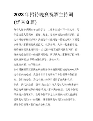 2023年招待晚宴祝酒主持词(优秀8篇)