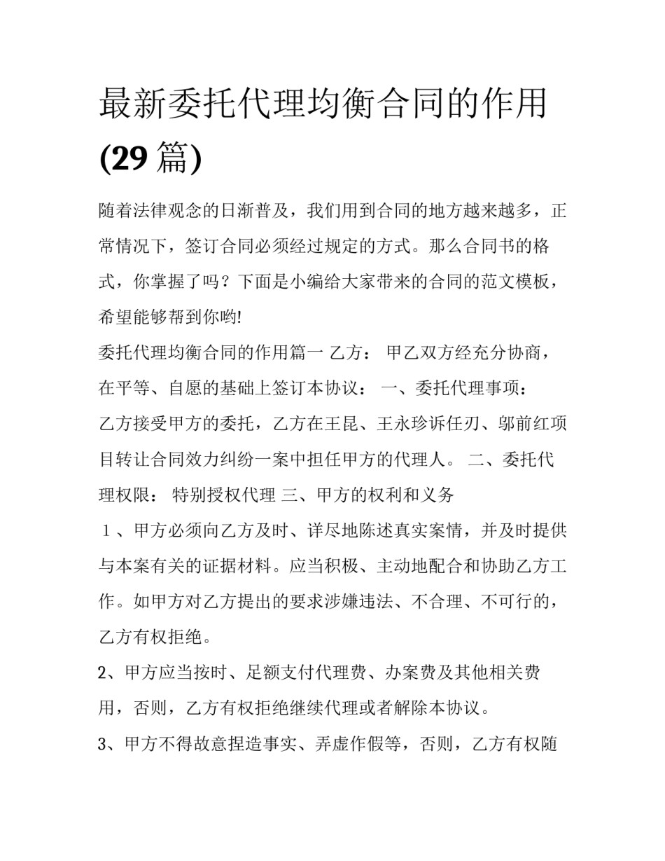 最新委托代理均衡合同的作用(29篇)_第1页