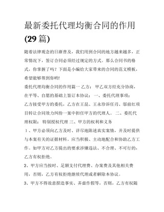 最新委托代理均衡合同的作用(29篇)