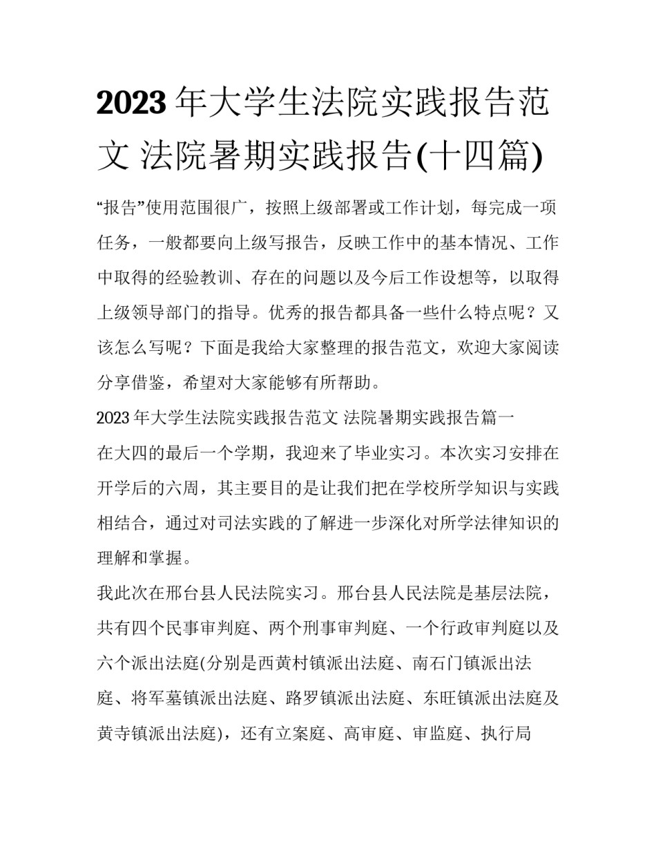2023年大学生法院实践报告范文 法院暑期实践报告(十四篇)_第1页