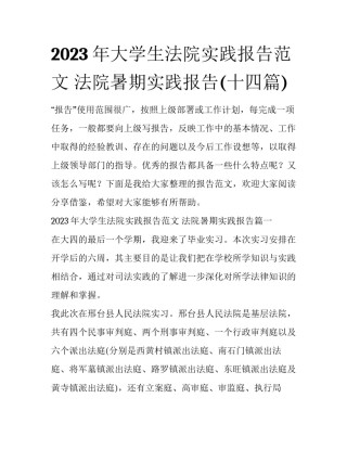 2023年大学生法院实践报告范文 法院暑期实践报告(十四篇)