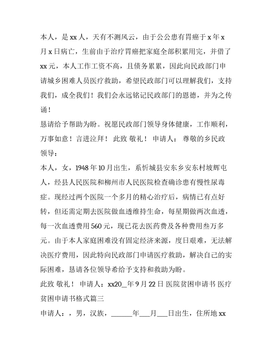 最新医院贫困申请书 医疗贫困申请书格式(十八篇)_第2页