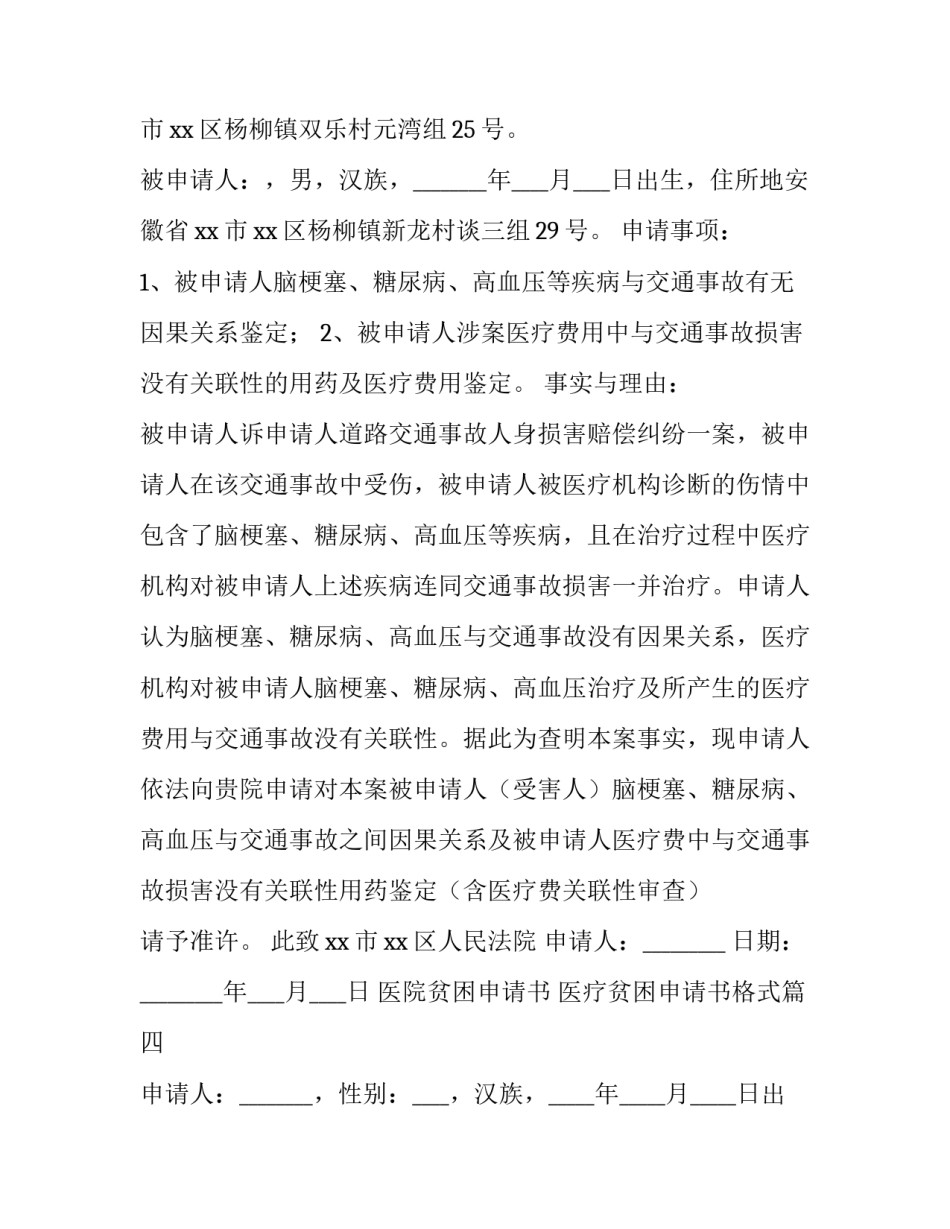 最新医院贫困申请书 医疗贫困申请书格式(十八篇)_第3页