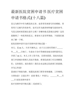 最新医院贫困申请书 医疗贫困申请书格式(十八篇)