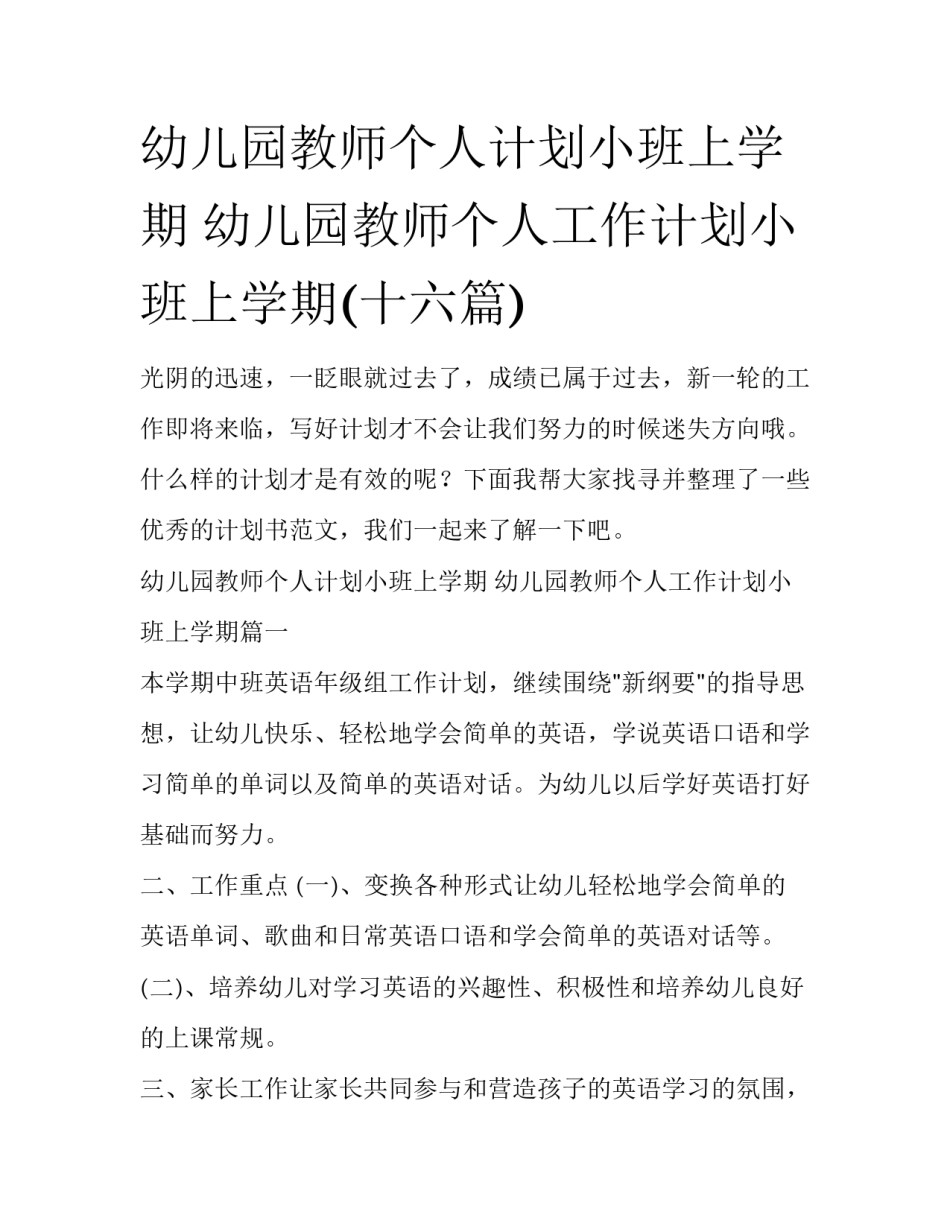 幼儿园教师个人计划小班上学期 幼儿园教师个人工作计划小班上学期(十六篇)_第1页