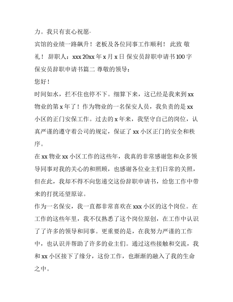 最新保安员辞职申请书100字 保安员辞职申请书(四篇)_第2页