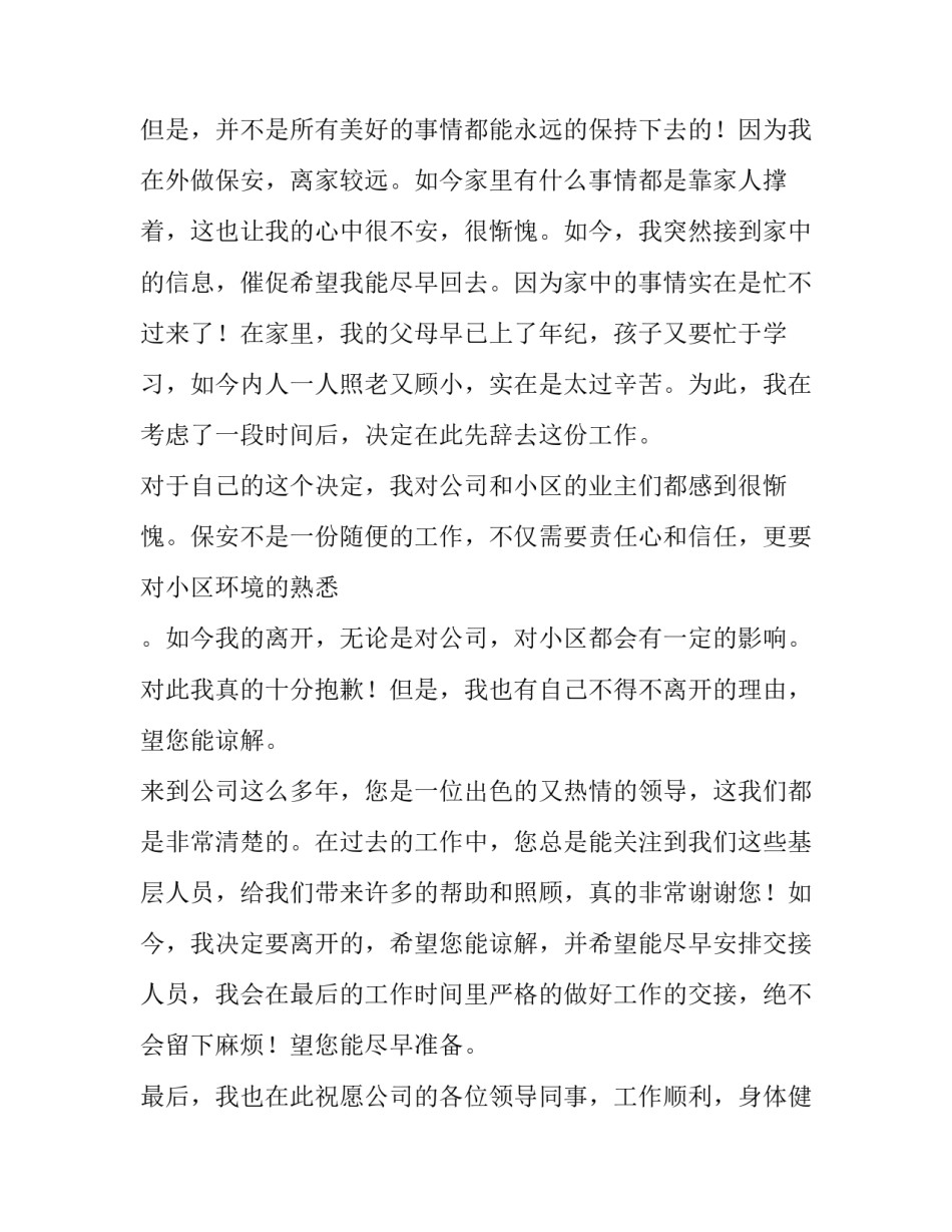 最新保安员辞职申请书100字 保安员辞职申请书(四篇)_第3页