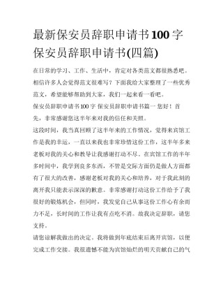 最新保安员辞职申请书100字 保安员辞职申请书(四篇)