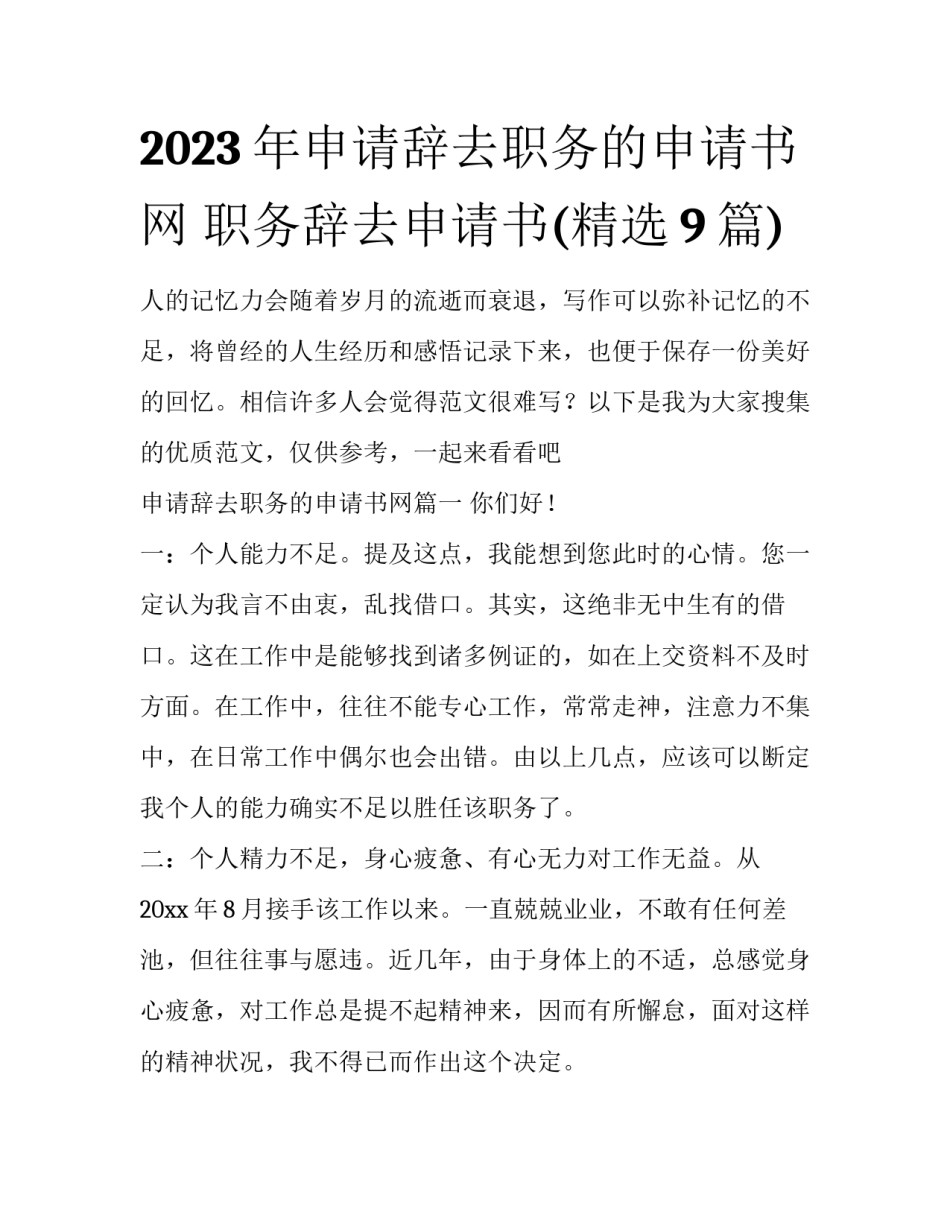 2023年申请辞去职务的申请书网 职务辞去申请书(精选9篇)_第1页