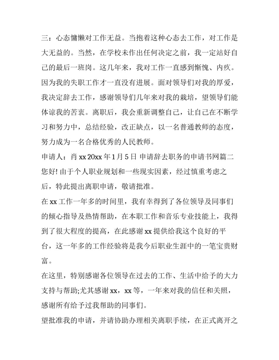 2023年申请辞去职务的申请书网 职务辞去申请书(精选9篇)_第2页