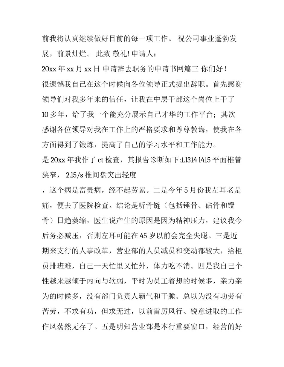 2023年申请辞去职务的申请书网 职务辞去申请书(精选9篇)_第3页