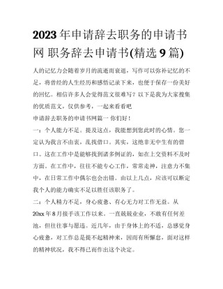 2023年申请辞去职务的申请书网 职务辞去申请书(精选9篇)