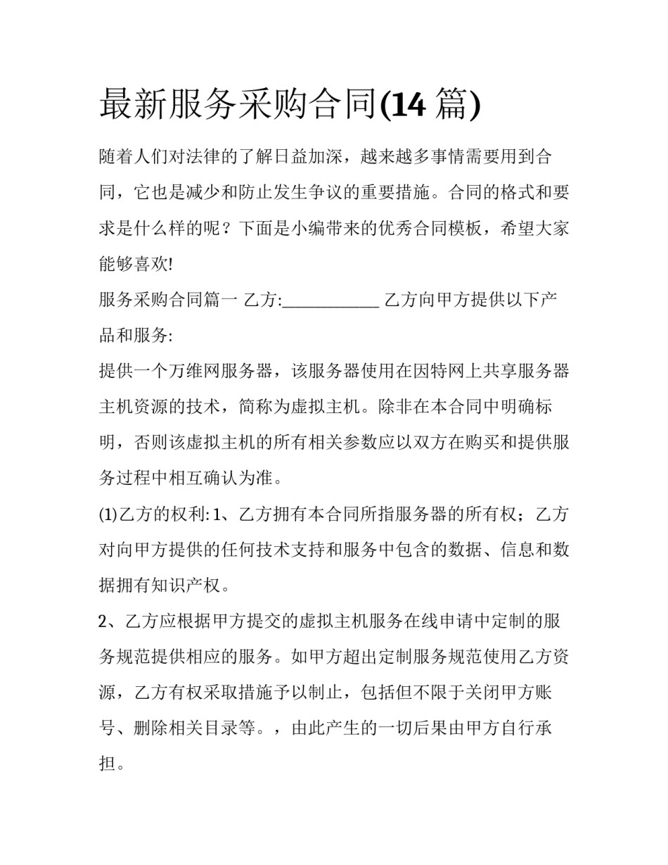 最新服务采购合同(14篇)_第1页
