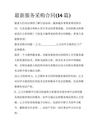 最新服务采购合同(14篇)