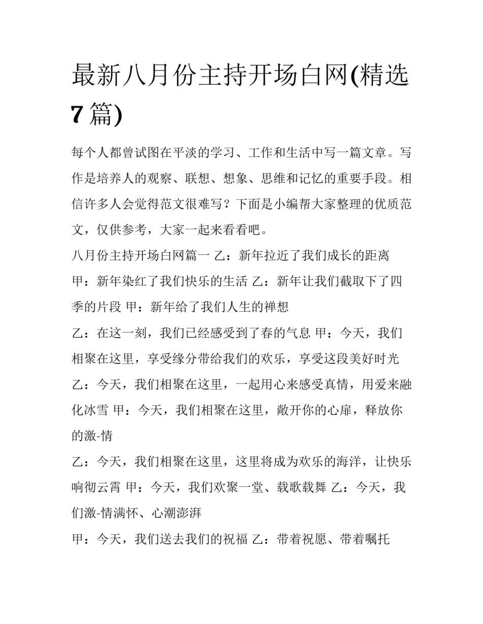 最新八月份主持开场白网(精选7篇)_第1页