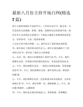 最新八月份主持开场白网(精选7篇)