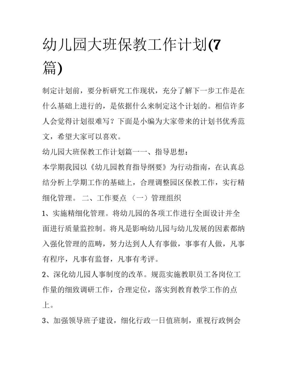 幼儿园大班保教工作计划(7篇)_第1页