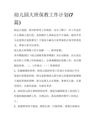 幼儿园大班保教工作计划(7篇)