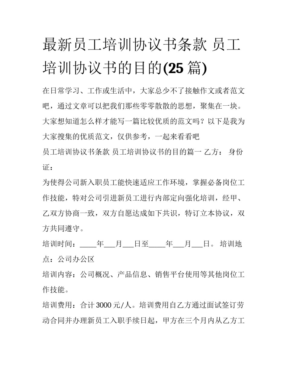 最新员工培训协议书条款 员工培训协议书的目的(25篇)_第1页
