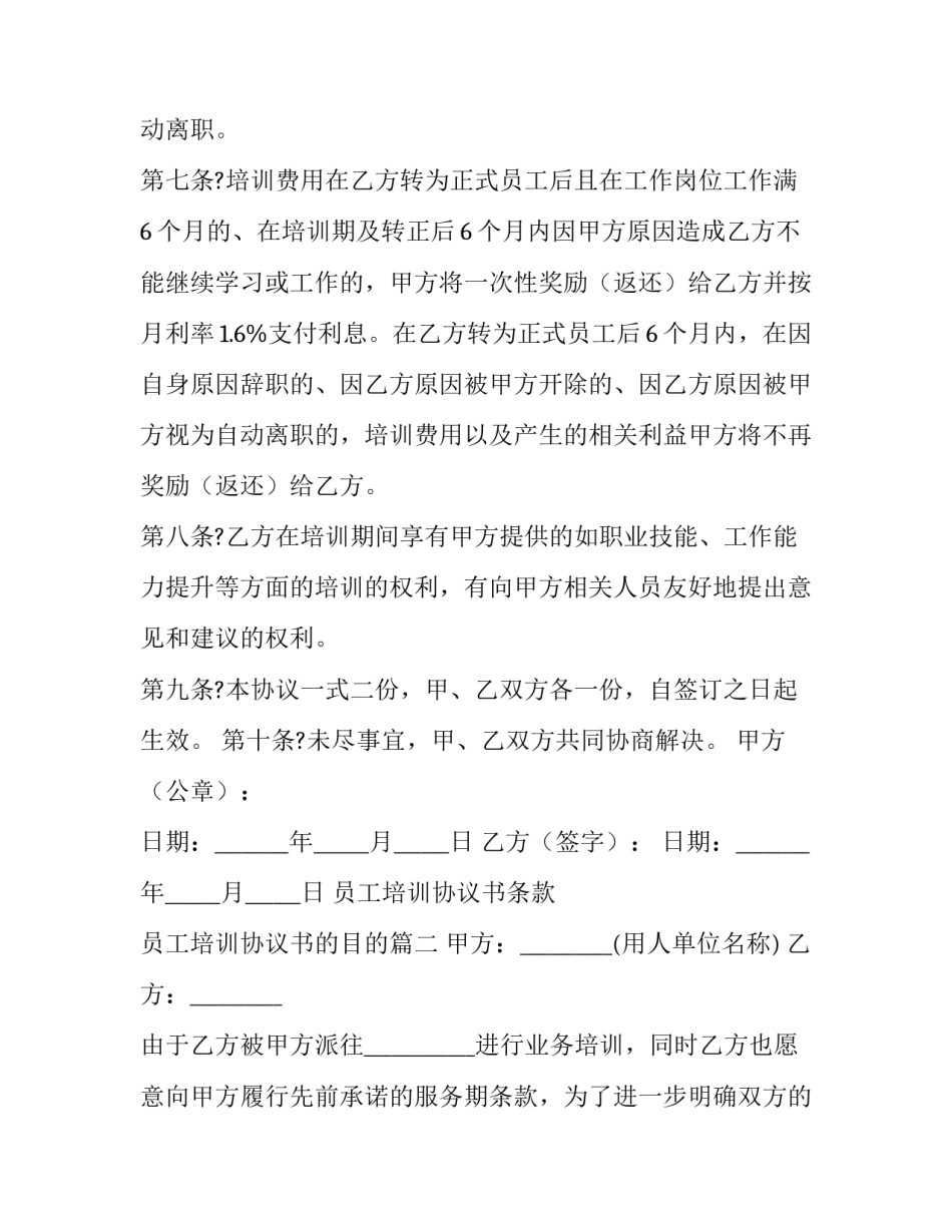 最新员工培训协议书条款 员工培训协议书的目的(25篇)_第3页
