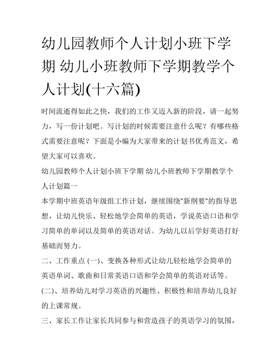 幼儿园教师个人计划小班下学期 幼儿小班教师下学期教学个人计划(十六篇)_第1页