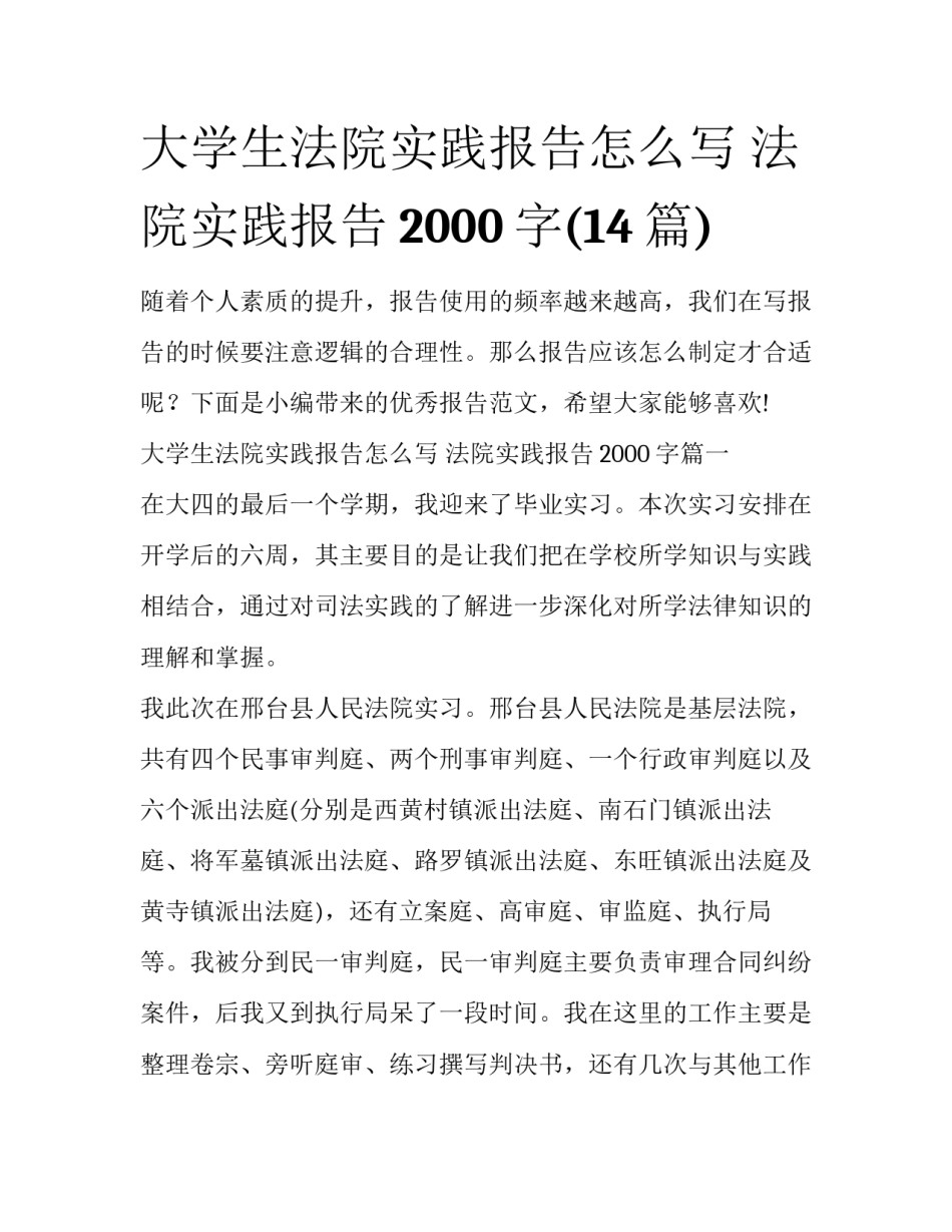 大学生法院实践报告怎么写 法院实践报告2000字(14篇)_第1页