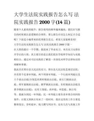 大学生法院实践报告怎么写 法院实践报告2000字(14篇)