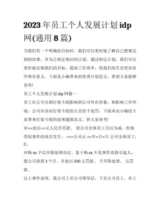 2023年员工个人发展计划idp网(通用8篇)