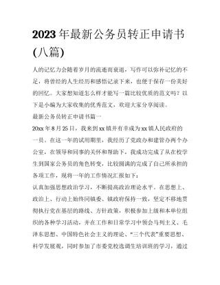 2023年最新公务员转正申请书(八篇)