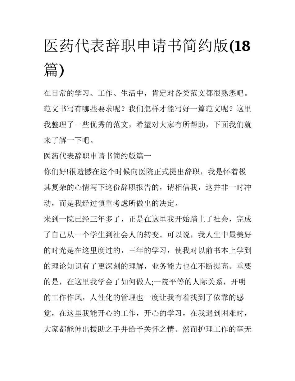 医药代表辞职申请书简约版(18篇)_第1页