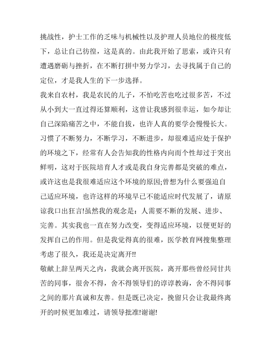 医药代表辞职申请书简约版(18篇)_第2页