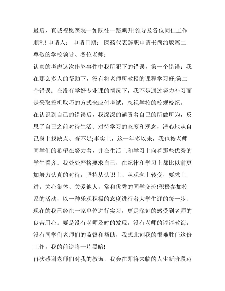 医药代表辞职申请书简约版(18篇)_第3页