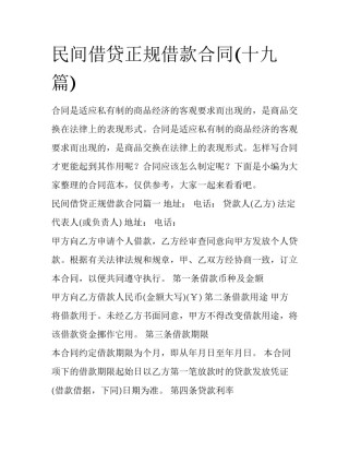 民间借贷正规借款合同(十九篇)