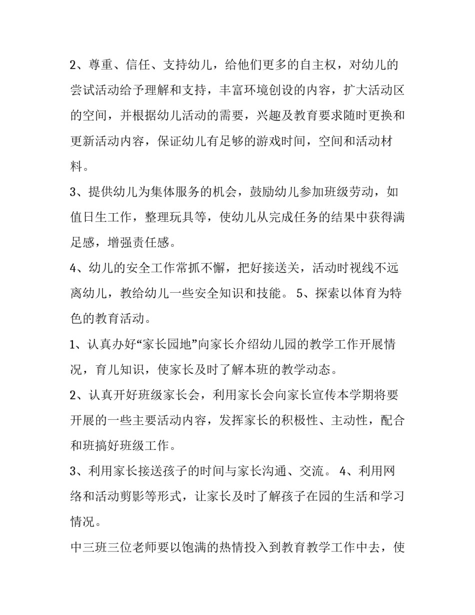 最新幼儿园中班月工作计划月(精选9篇)_第3页