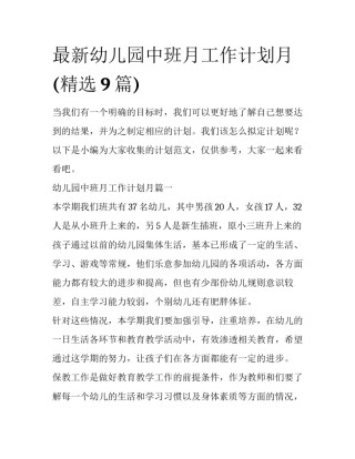最新幼儿园中班月工作计划月(精选9篇)