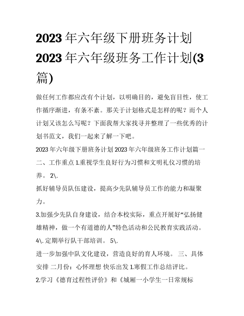 2023年六年级下册班务计划 2023年六年级班务工作计划(3篇)_第1页