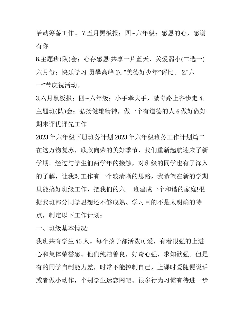 2023年六年级下册班务计划 2023年六年级班务工作计划(3篇)_第3页