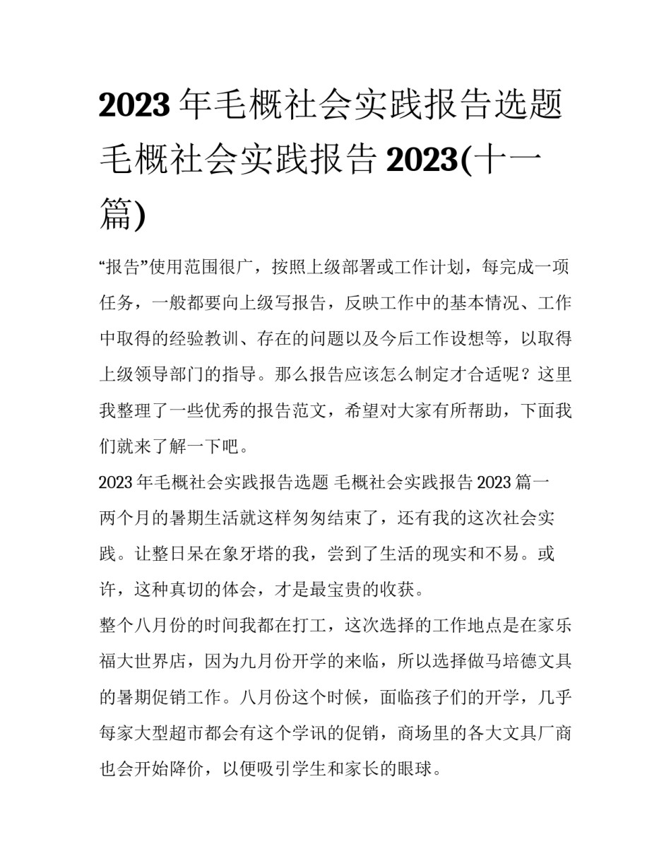 2023年毛概社会实践报告选题 毛概社会实践报告2023(十一篇)_第1页