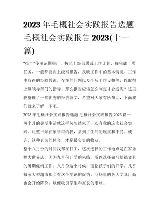 2023年毛概社会实践报告选题 毛概社会实践报告2023(十一篇)