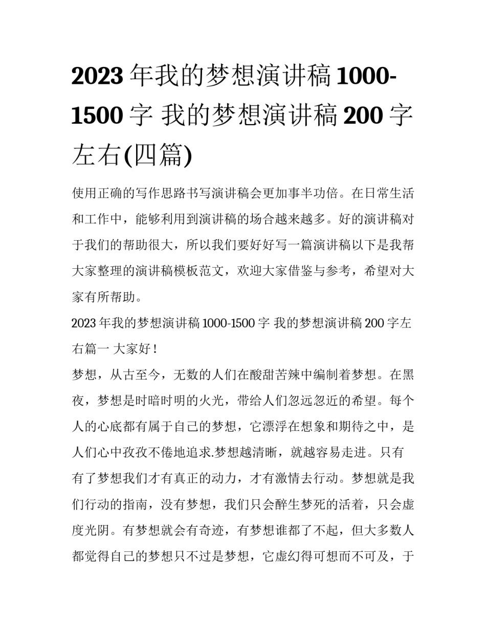 2023年我的梦想演讲稿1000-1500字 我的梦想演讲稿200字左右(四篇)_第1页