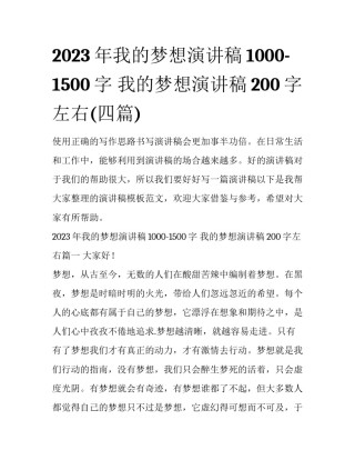 2023年我的梦想演讲稿1000-1500字 我的梦想演讲稿200字左右(四篇)