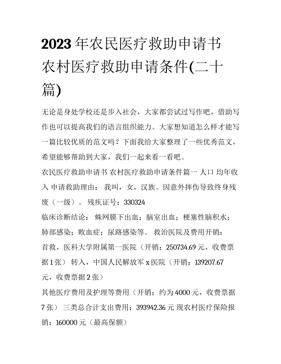 2023年农民医疗救助申请书 农村医疗救助申请条件(二十篇)_第1页