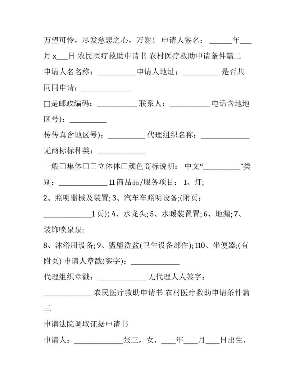 2023年农民医疗救助申请书 农村医疗救助申请条件(二十篇)_第3页