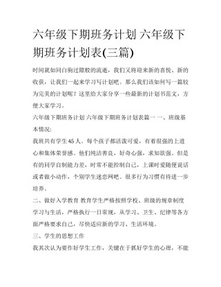六年级下期班务计划 六年级下期班务计划表(三篇)