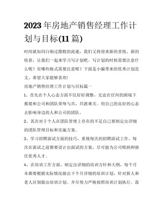 2023年房地产销售经理工作计划与目标(11篇)