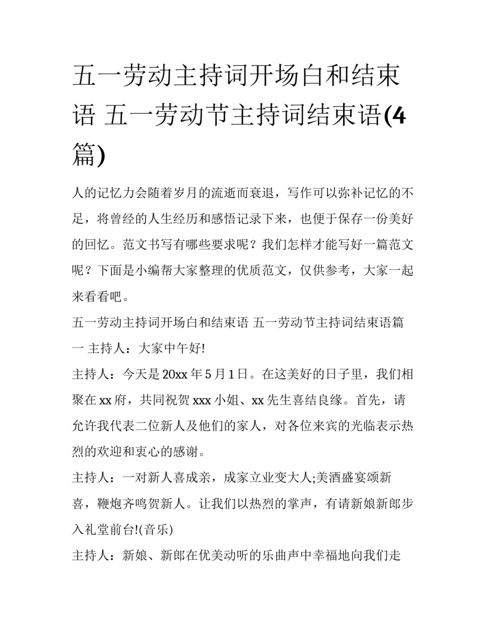 五一劳动主持词开场白和结束语 五一劳动节主持词结束语(4篇)_第1页