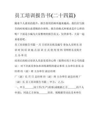 员工培训报告书(二十四篇)