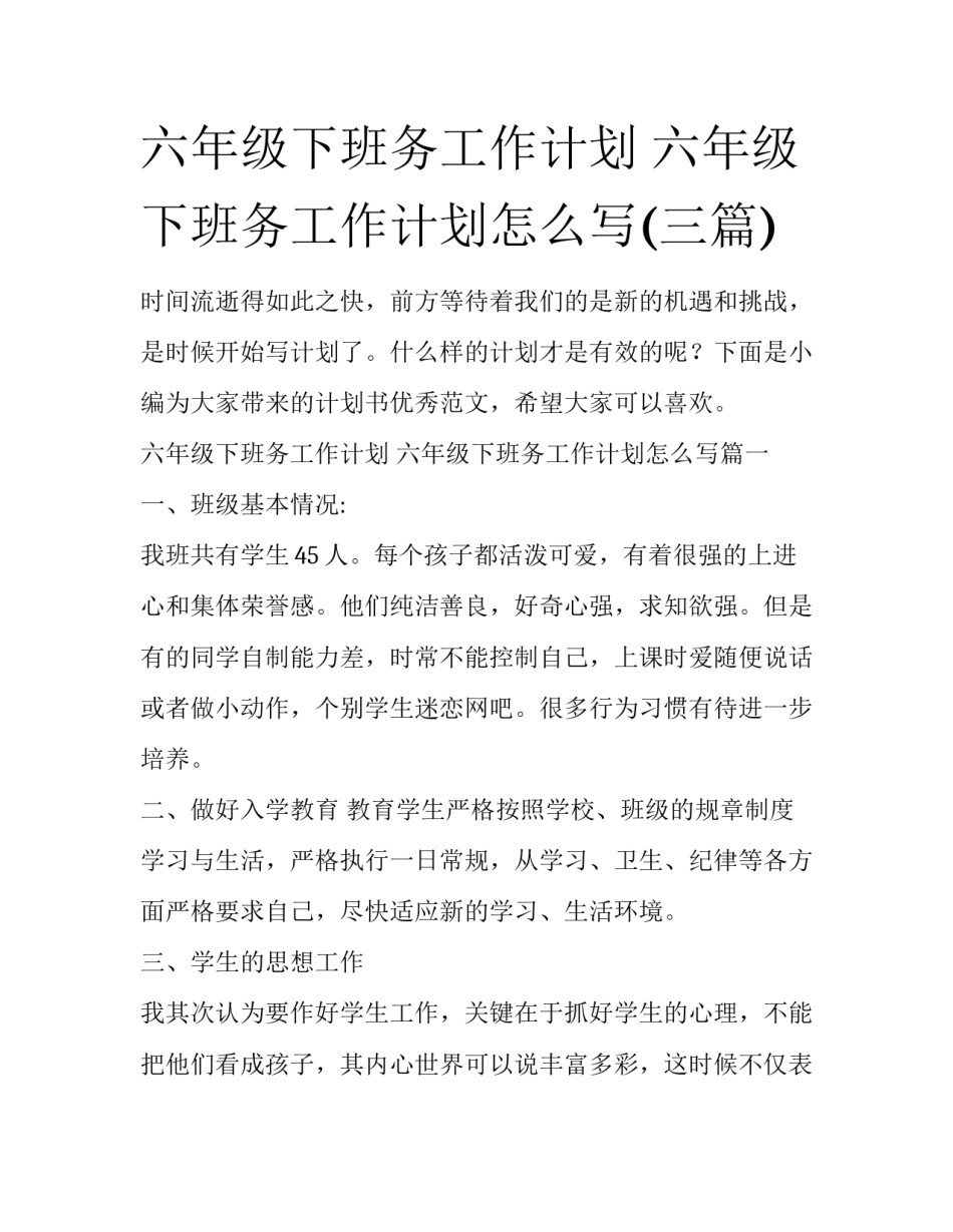 六年级下班务工作计划 六年级下班务工作计划怎么写(三篇)_第1页